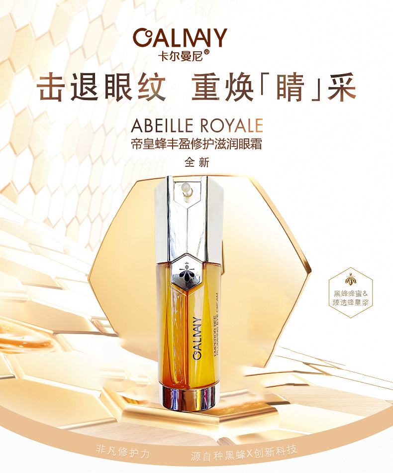 卡尔曼尼 帝皇蜂丰盈修护滋润眼霜