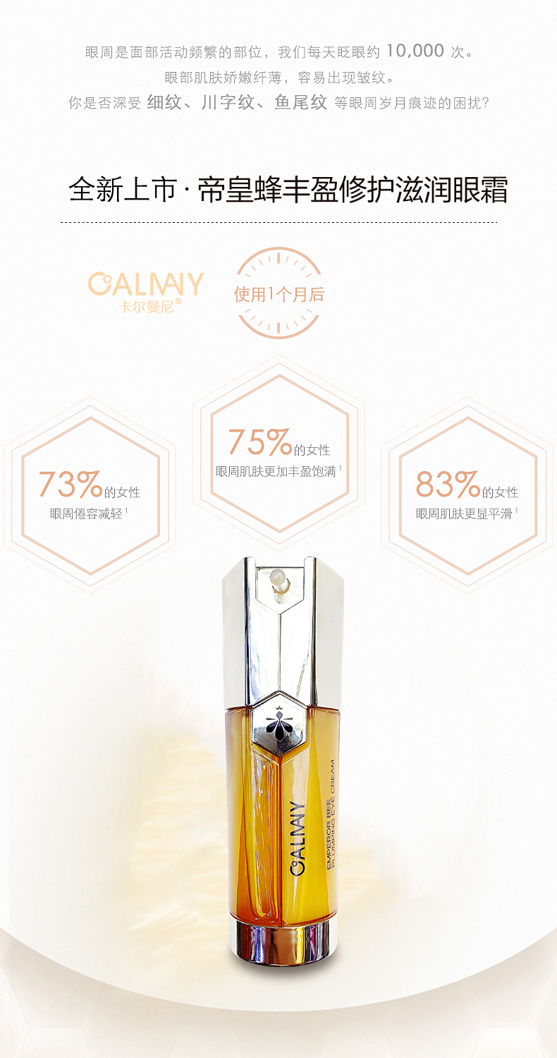 卡尔曼尼 帝皇蜂丰盈修护滋润眼霜